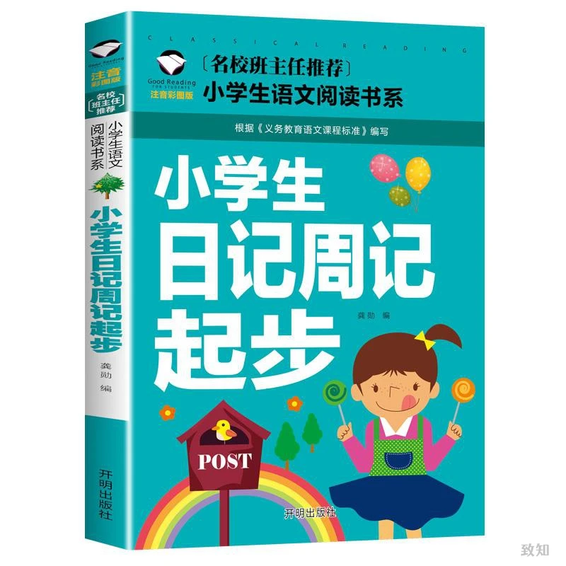小学生日记周记起步1-2年级儿童日记书入门注音版看图写话