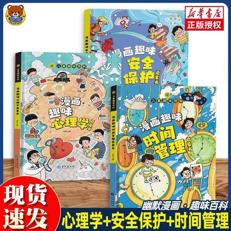 正版漫画趣味心理学自我安全保护时间管理早教启蒙儿童趣味科普书