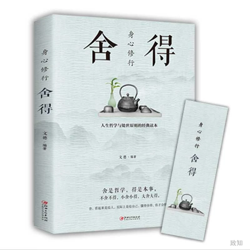 身心修行舍得人生经营课大全集有一种境界叫舍得书青春励志