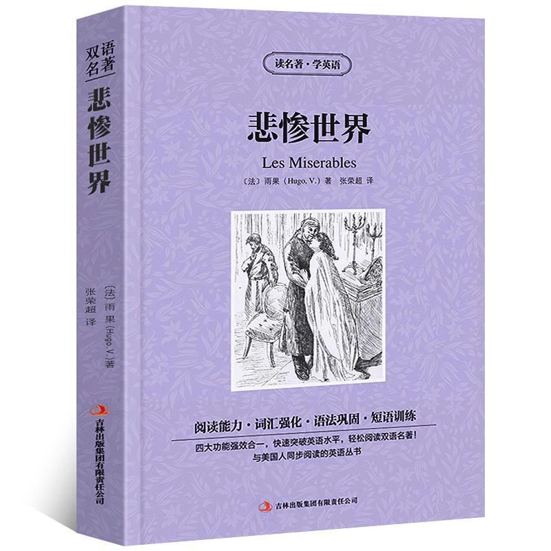 悲惨世界中英文双语版中英文版英汉中英对照中英文经典世界名著