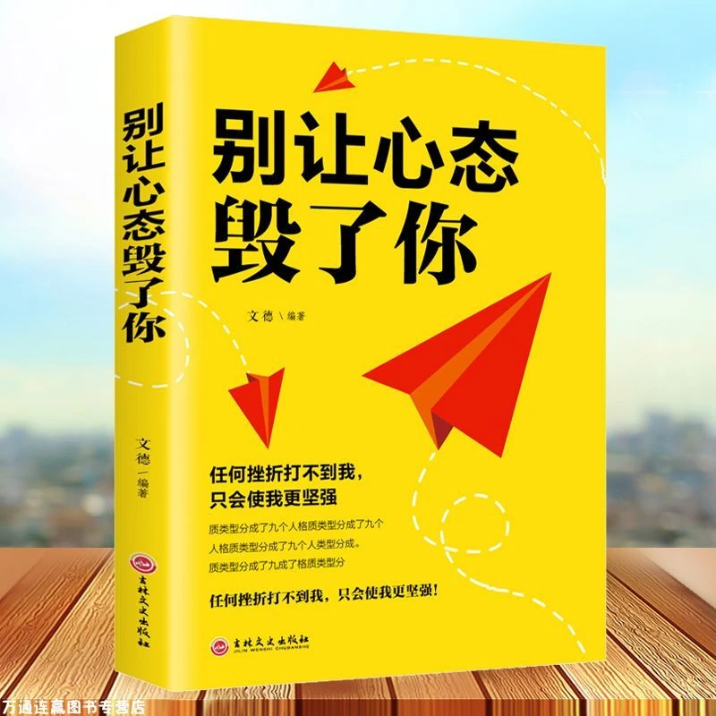 别让心态毁了你改变人生情绪调整自控力成功青春励志心灵鸡汤气质