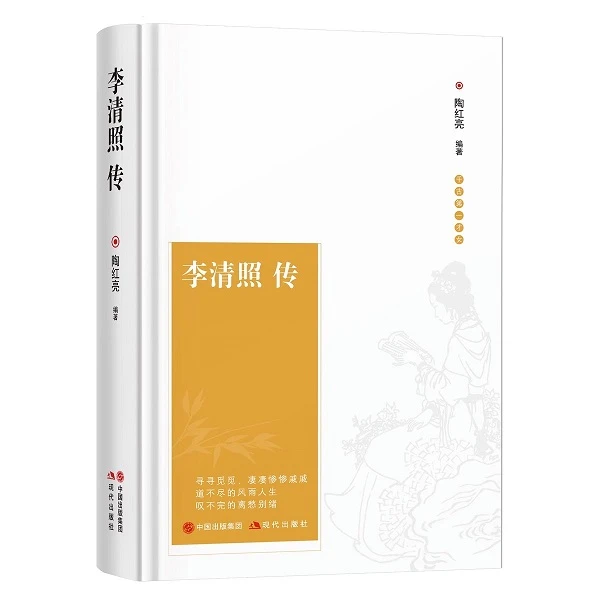 李清照传中国古诗词鉴赏辞典古典文学宋朝宋代历史人物名人传记