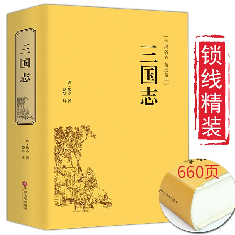 三国志陈寿文白对照注释无障碍阅读历史读物史汉朝曾国藩史书古典