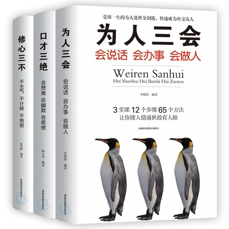 人生课堂口才三绝为人三会修心三不高情商聊天术正能量做人处世书
