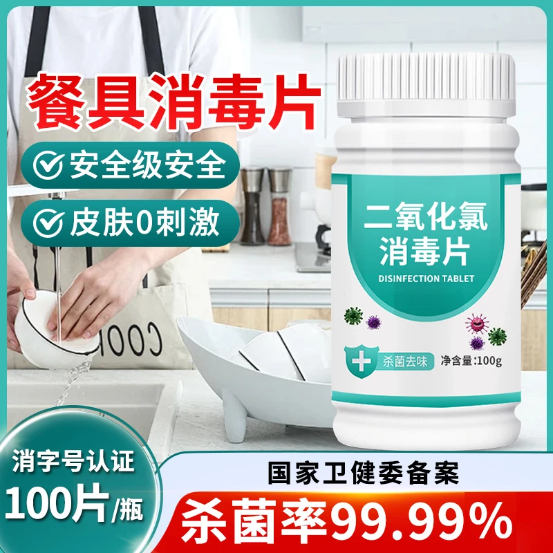 餐具消毒片餐饮碗筷学校食堂餐厅厨房厨具蔬菜水果二氧化氯泡腾片