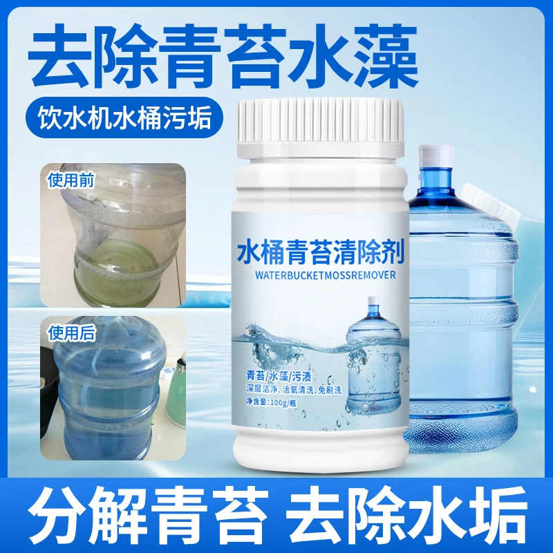 饮水机纯净水桶青苔清除剂水箱去除绿藻水藻杀菌清洗剂清理剂除味