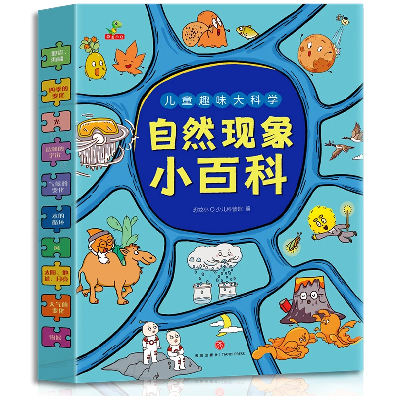 恐龙小Q 自然现象小百科（10册）