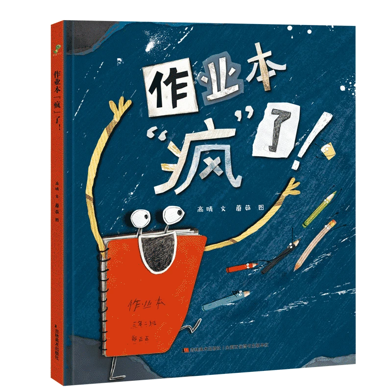 恐龙小Q 作业本“疯”了 儿童教育原创绘本
