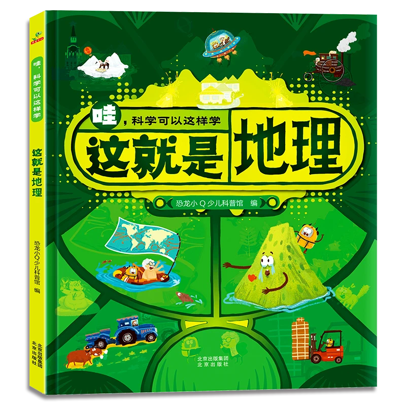 恐龙小Q 哇，科学可以这样学 这就是地理