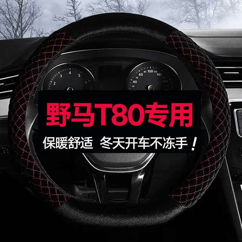 专用野马T80方向盘套冬季毛绒可爱女男网红长短毛绒17年18款把套