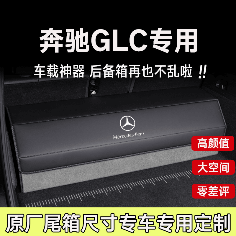 专用奔驰glc200/300/260后备箱储物箱收纳盒车载可折叠整理置物