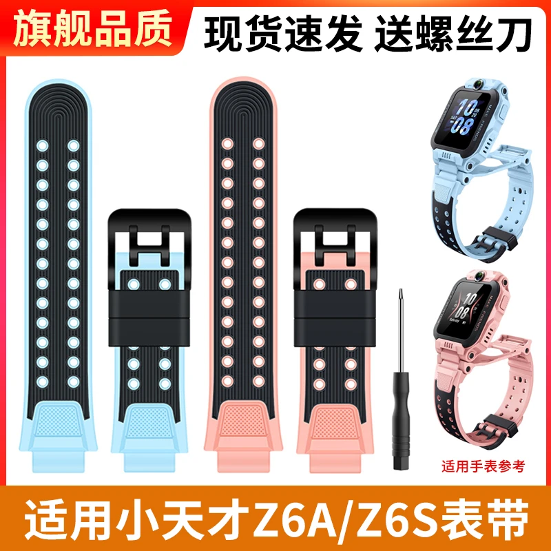 适用小天才电话手表Z6A表带Z6S儿童软胶替换带W2131AC螺丝杆配件