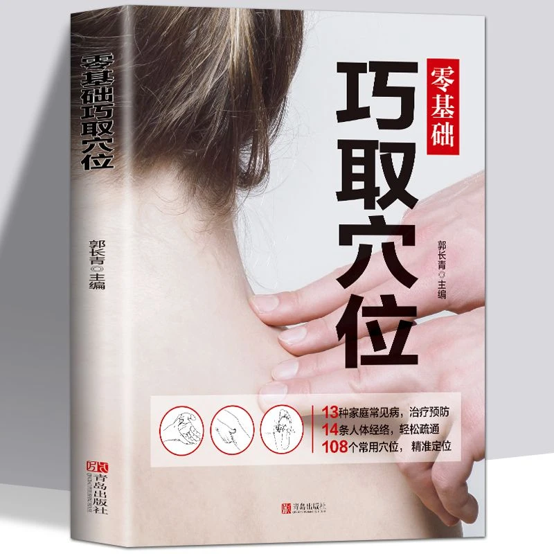 穴位书籍 图解手法 零基础巧取穴位人体穴位图解大全人体经络穴位