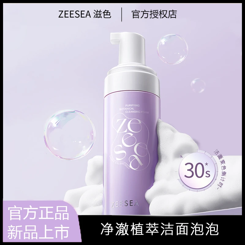 ZEESEA滋色净澈植萃洁面泡泡保湿洗面奶变色氨基酸温和清洁