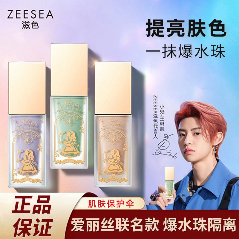 ZEESEA/滋色爆水珠保湿隔离霜轻羽爱丽丝学生提亮肤色修颜学生党