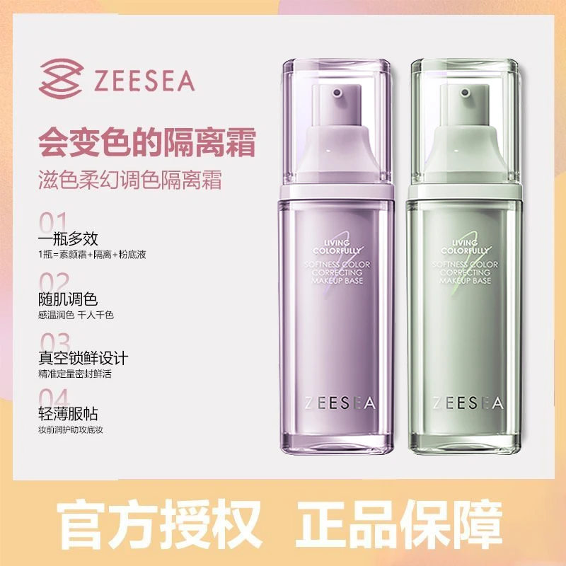 ZEESEA/滋色变色隔离霜素颜霜千人千色保湿隔离霜大学生紫色温润Z