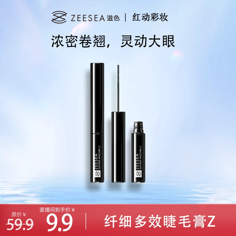 【红动专属】ZEESEA滋色浓密睫毛膏组合防汗多效翘睫毛细刷不晕染