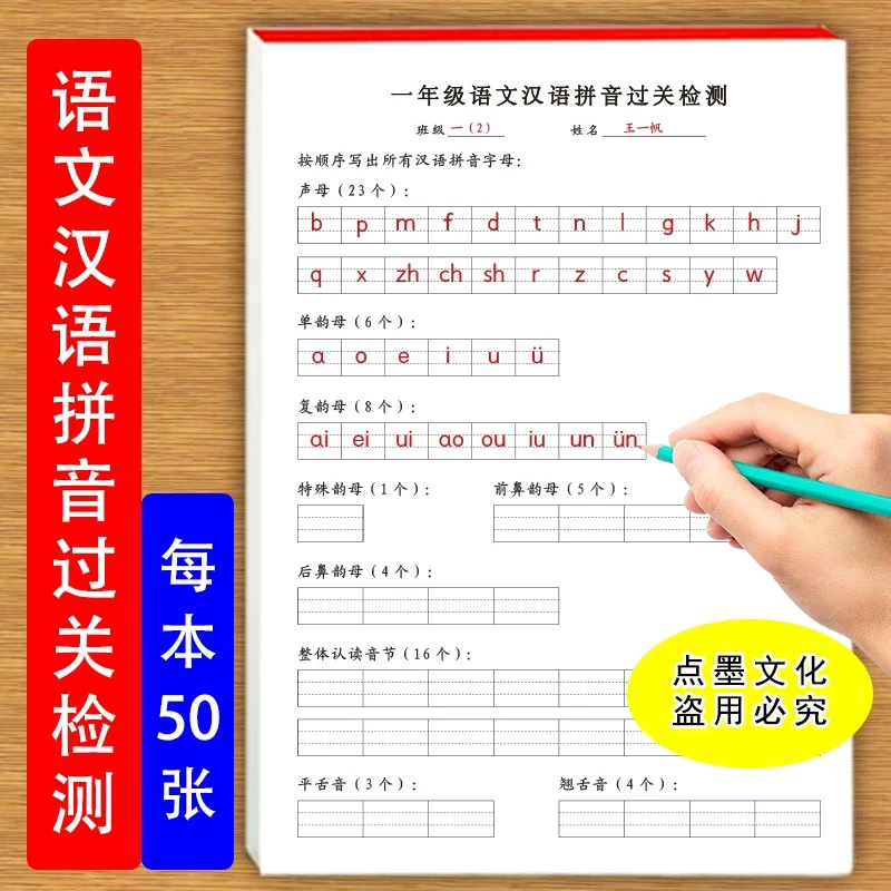 一年级汉语拼音过关检测纸声母韵母前后鼻音整体认读音节平舌音等