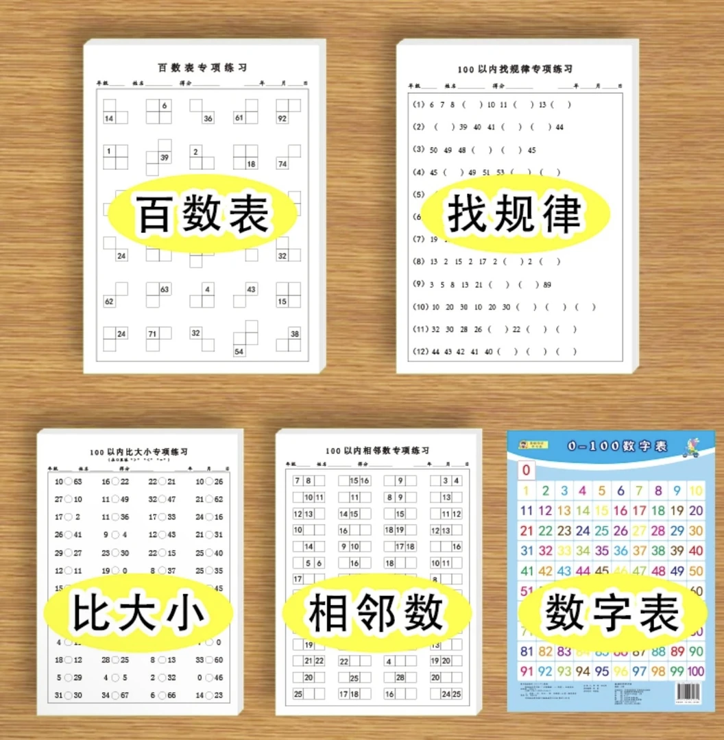 100以内百数表、找规律练习、比大小、相邻数、比多少练习题