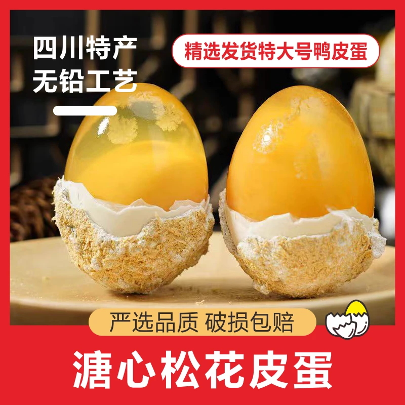 四川精选黄金松花皮蛋手工制作无铅香糯农产品糖心即食凉拌