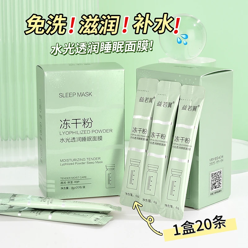 【3盒9.9】益若翼冻干粉睡眠面膜补水软膜免洗涂抹学生党推荐