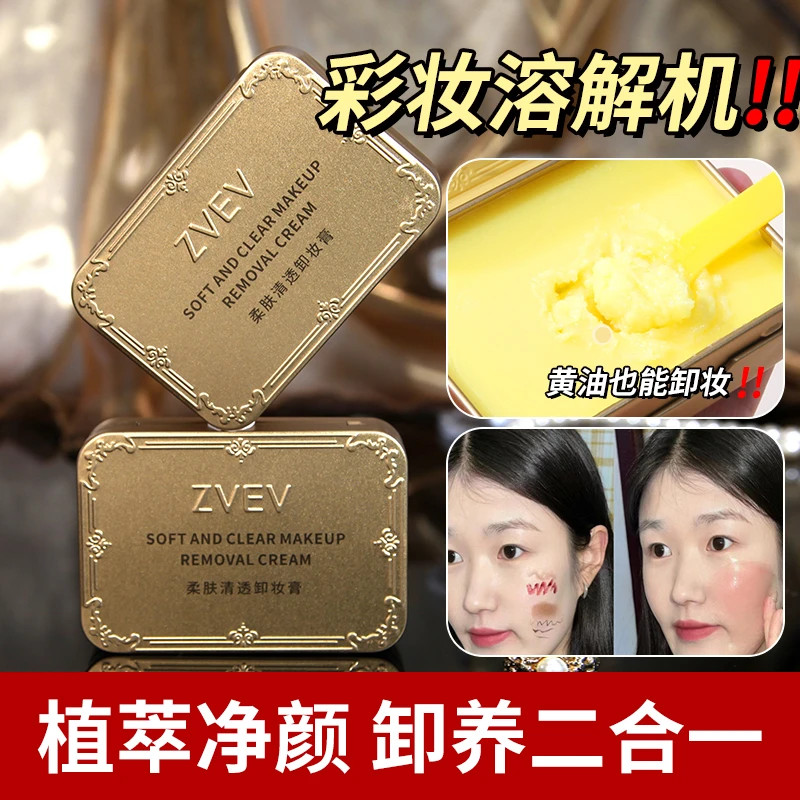 ZVEV柔肤清透卸妆膏细腻手工柔肤卸妆膏平价便携学生党推荐