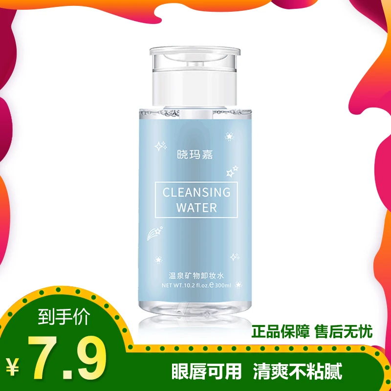 【楠哥专享】晓玛嘉卸妆水眼唇脸三合一深层清洁毛孔女推荐按压瓶正