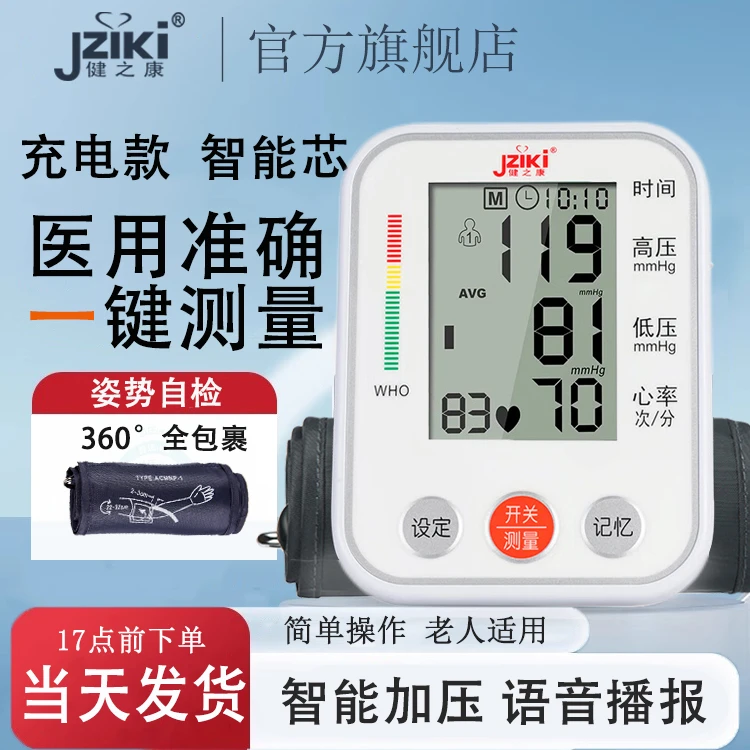 JZIKI家用臂式电子血压计智能自动语音播报大屏显示充电款