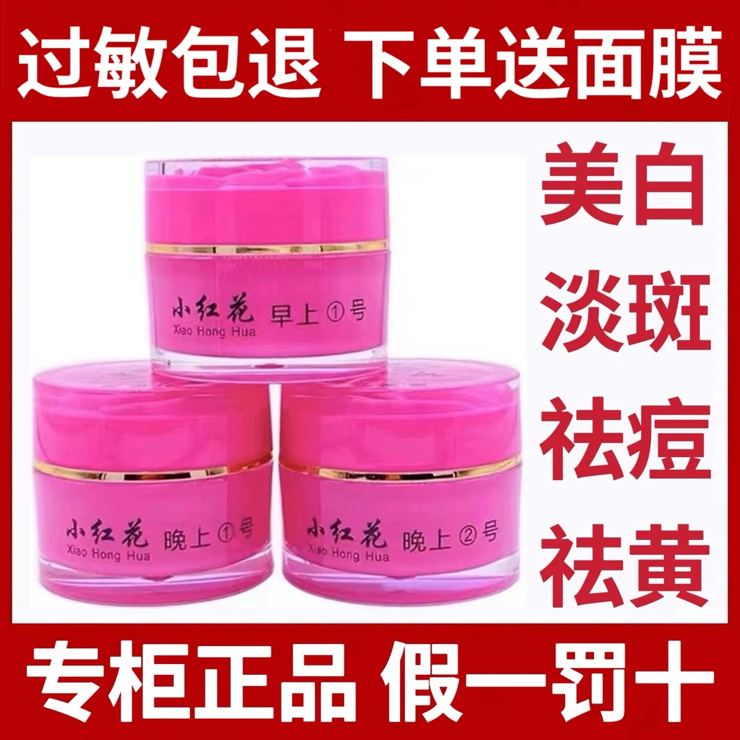 小红花护肤品套装美白淡斑祛痘印早晚霜苗族老中医化妆品官方正品