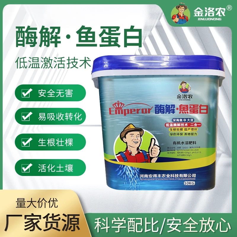 金洛农酶解·鱼蛋白有机水溶肥生根壮棵活化土壤蔬菜瓜果类大田类