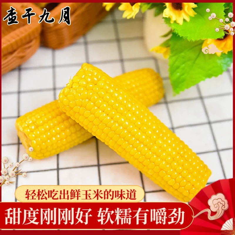 【糯九】金黄新鲜黄糯玉米真空包装220g-300g拍8送2（2支试吃）小鸽子