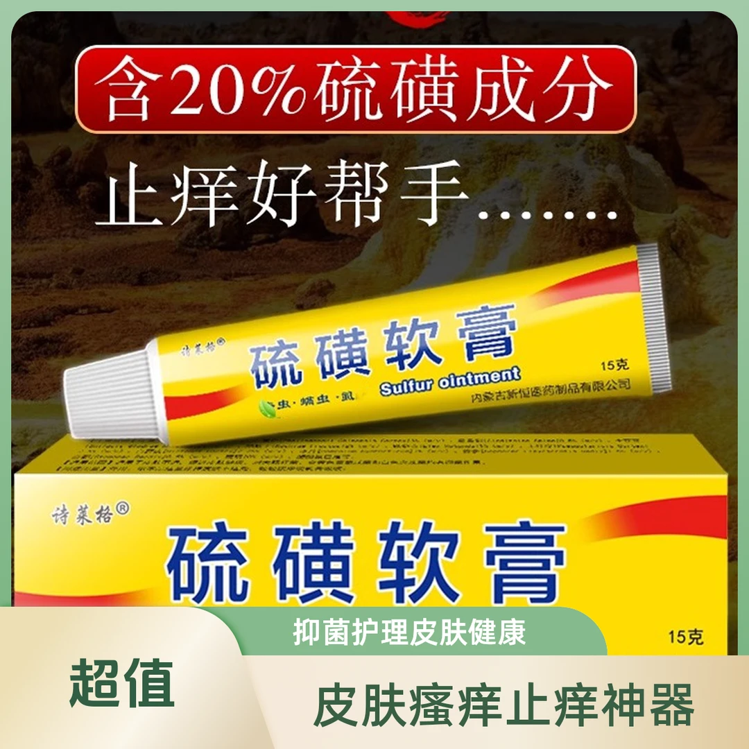 硫磺软膏渗透皮肤舒缓快速止痒草本温和润肤家用硫磺净螨草本疥疮