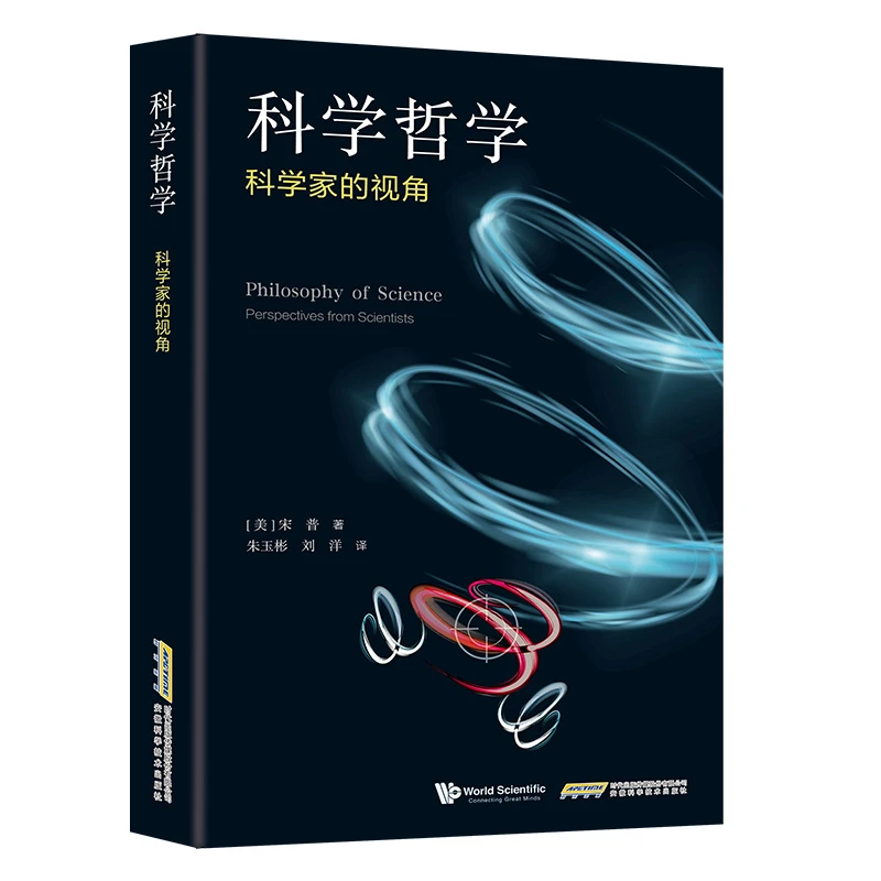 科学哲学：科学家的视角