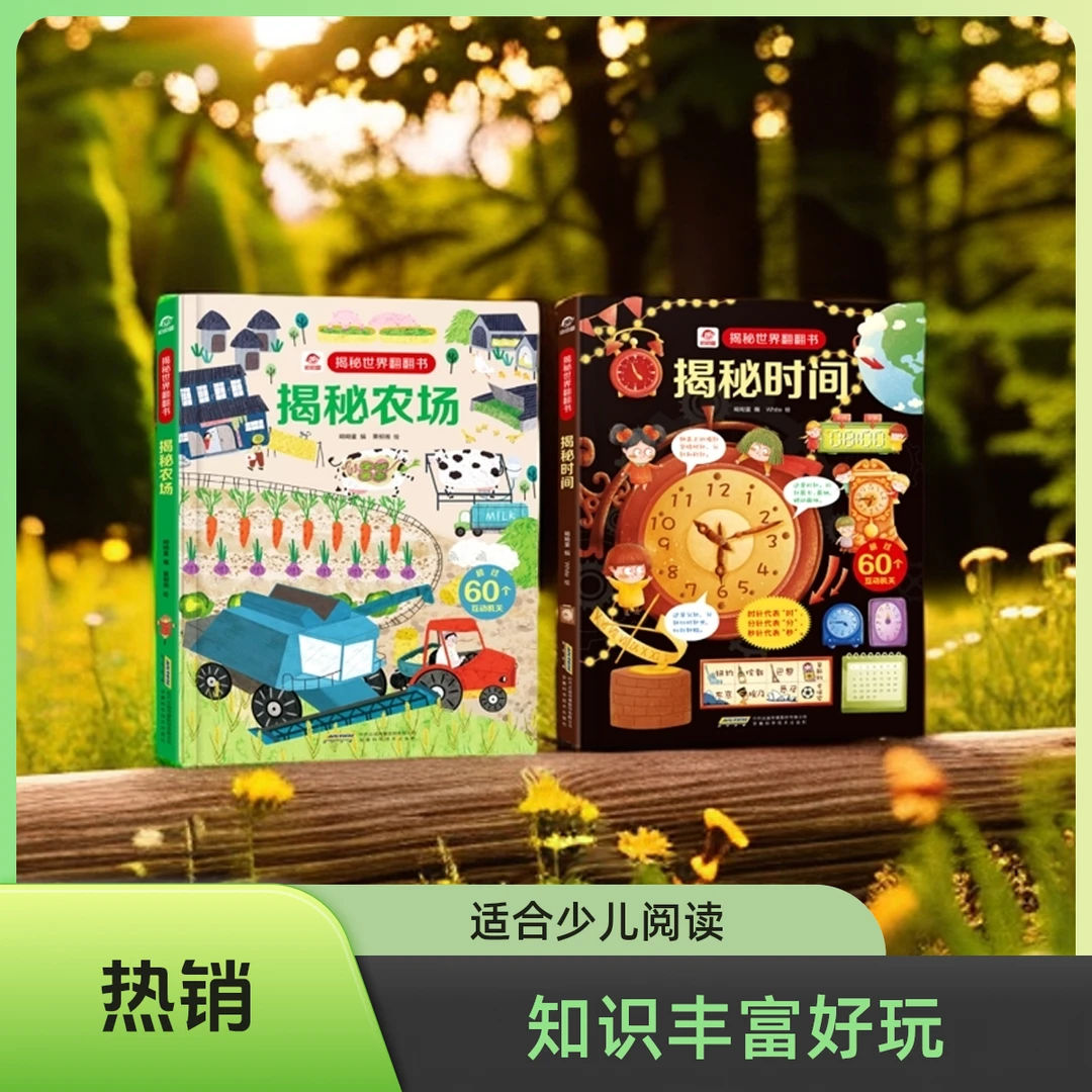 【揭秘世界翻翻书】揭秘时间+揭秘农场
