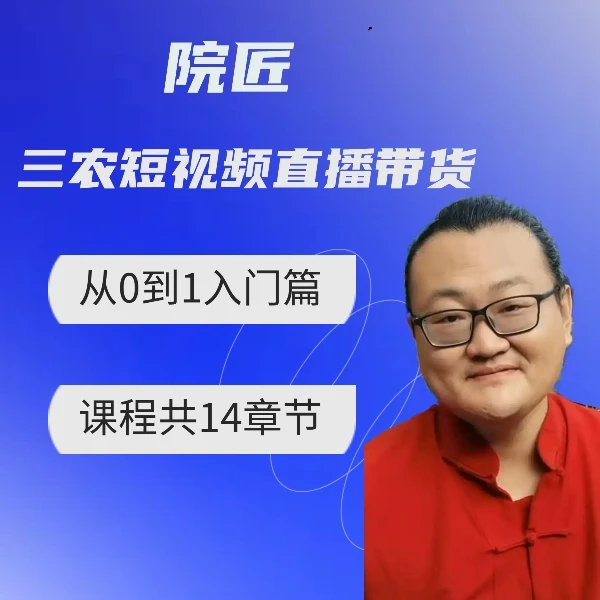 院匠三农短视频直播带货——从0到1入门篇