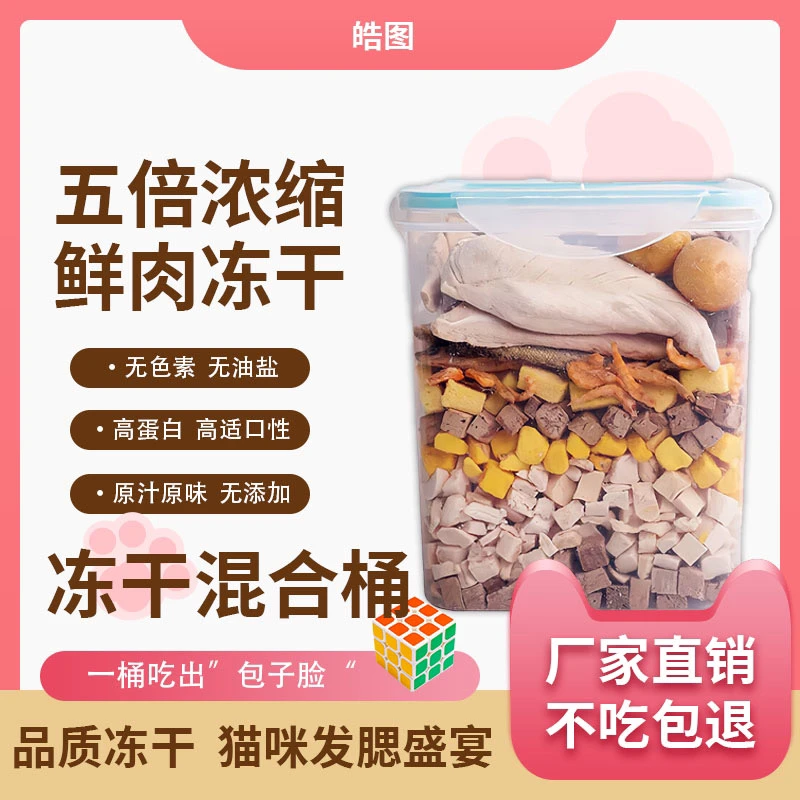 皓图猫狗通用冻干混合桶增肥发腮健康营养无添加训练零食祛泪痕