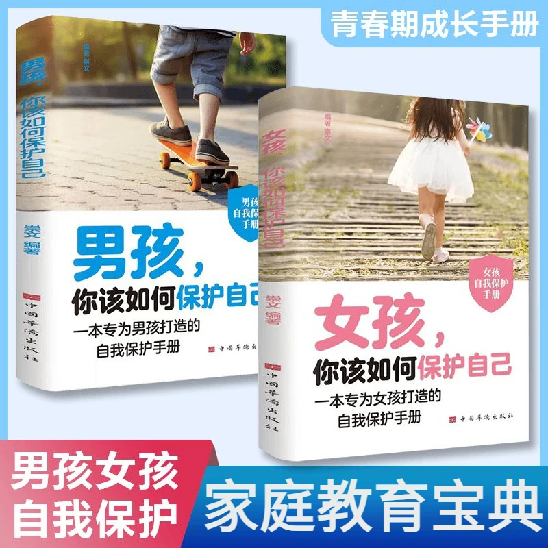 男孩女孩你该如何保护自己正版青春期孩子的自我保护成长手册书籍