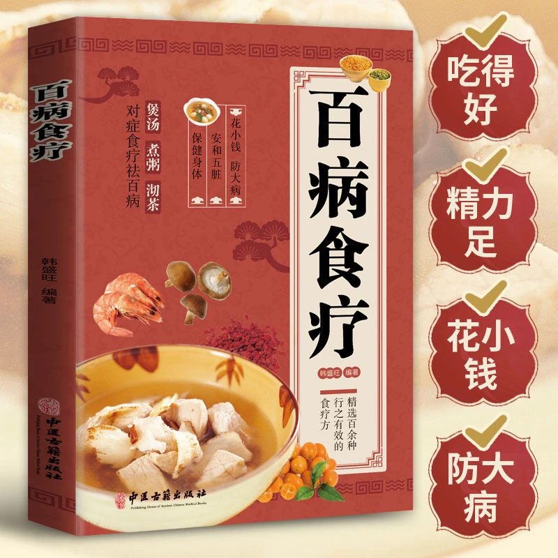 【百病食疗大全】正版彩图解中医养生食谱四季家庭营养保健饮食调理