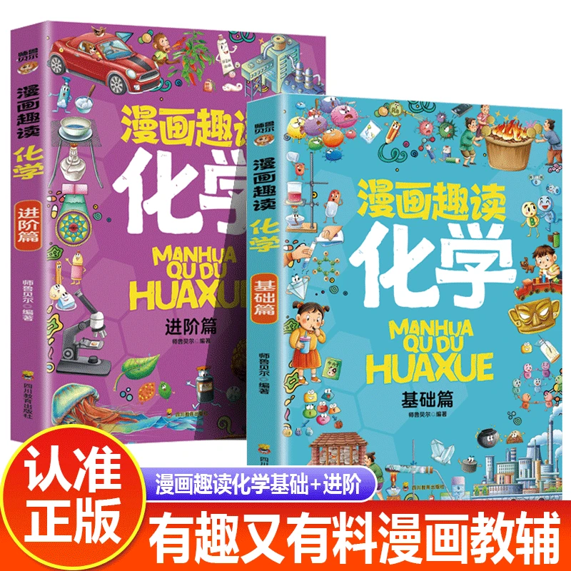【漫画趣读】正版化学基础篇进阶篇小学初中漫画趣味化学科普漫画书
