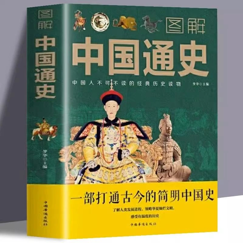 《图解中国通史》中国人不可不读的经典历史读物简明中国史正版书籍