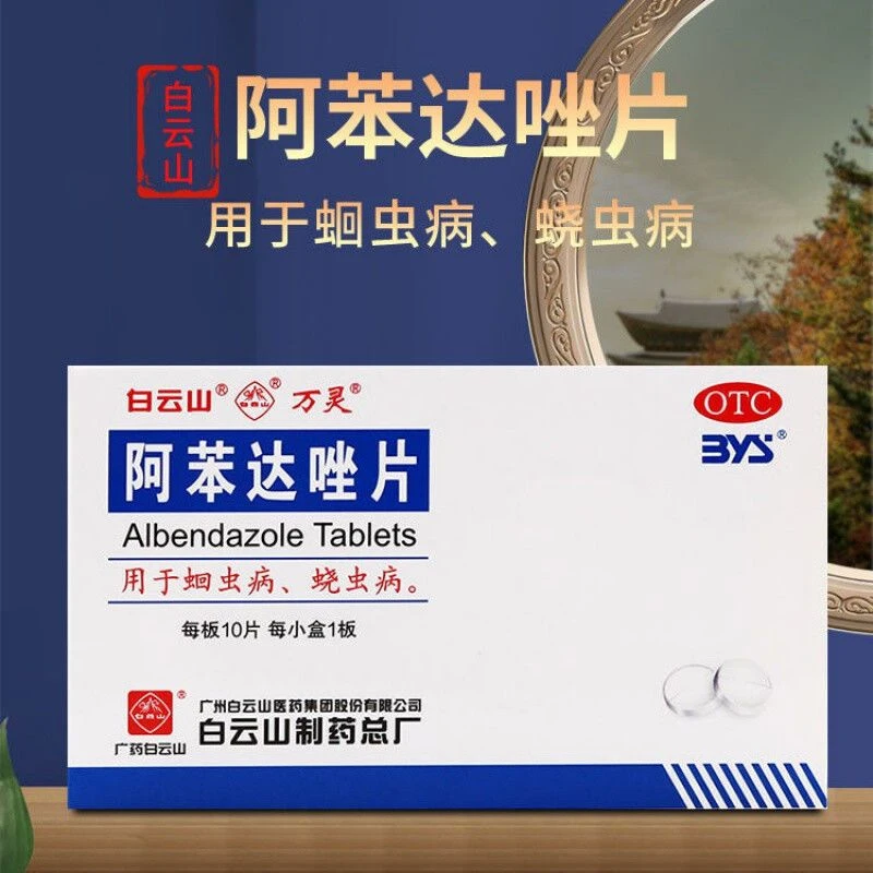 白云山阿苯达唑片0.2g*10片 用于蛔虫病 蛲虫病