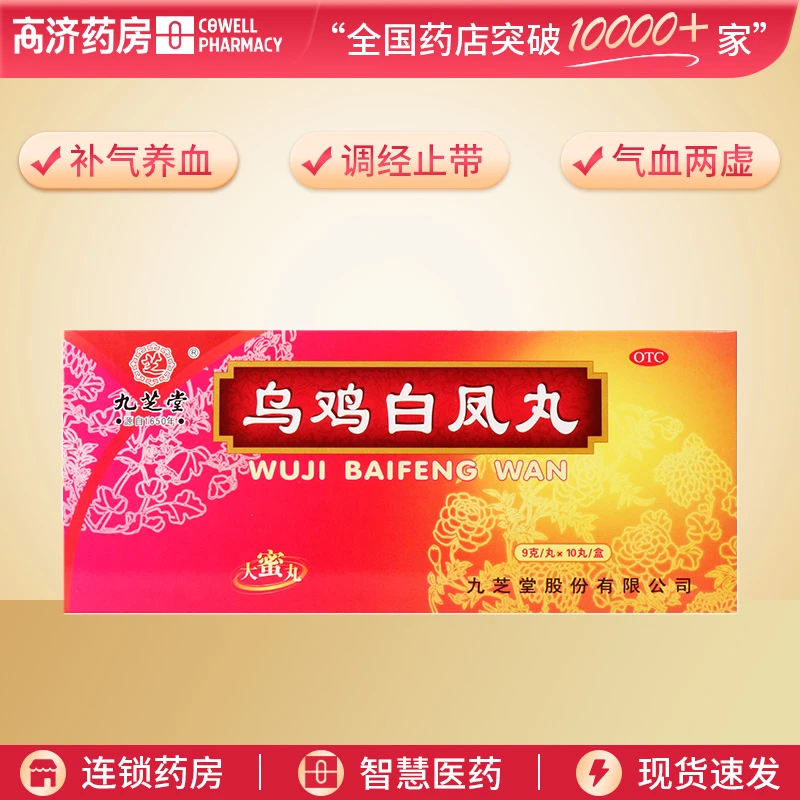 九芝堂乌鸡白凤丸9g*10丸 补气养血 调经止带 气血两虚 身体瘦弱