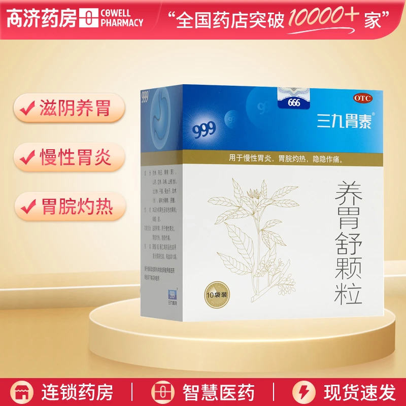 999养胃舒颗粒10g*10袋 滋阴养胃 慢性胃炎 胃脘灼热 隐隐作痛