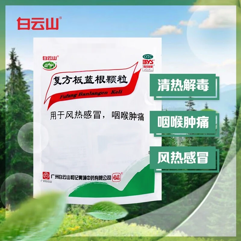白云山 复方板蓝根颗粒 15g*20袋 清热解毒凉血用于风热感冒咽喉肿痛