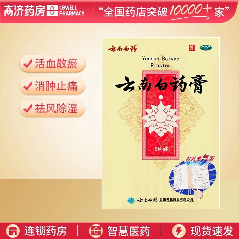 云南白药云南白药膏6.5cm*10cm*5片 活血散瘀 消肿止痛 祛风除湿