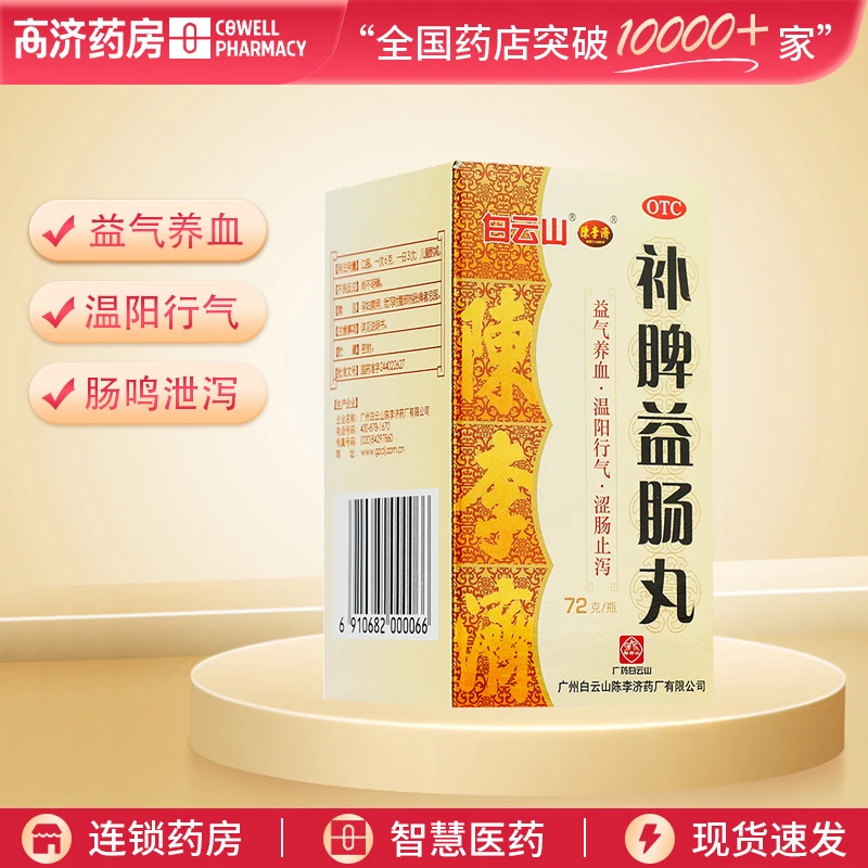 陈李济补脾益肠丸 72g 益气养血 温阳行气 肠鸣泄泻