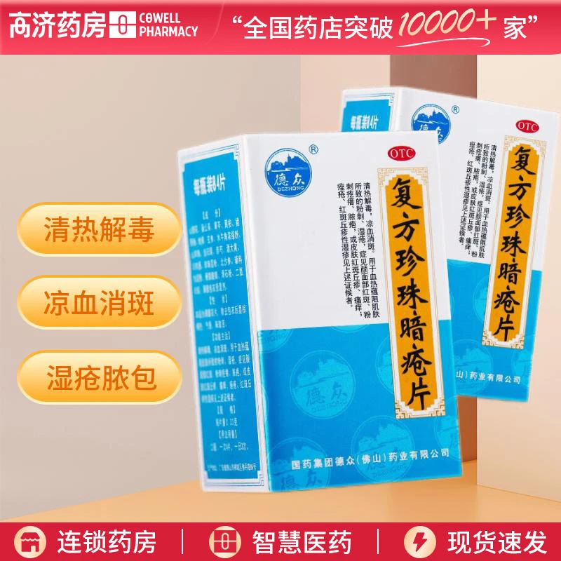 德众复方珍珠暗疮片0.33g*84片 清热解毒 凉血消斑 粉刺瘙痒 痤疮