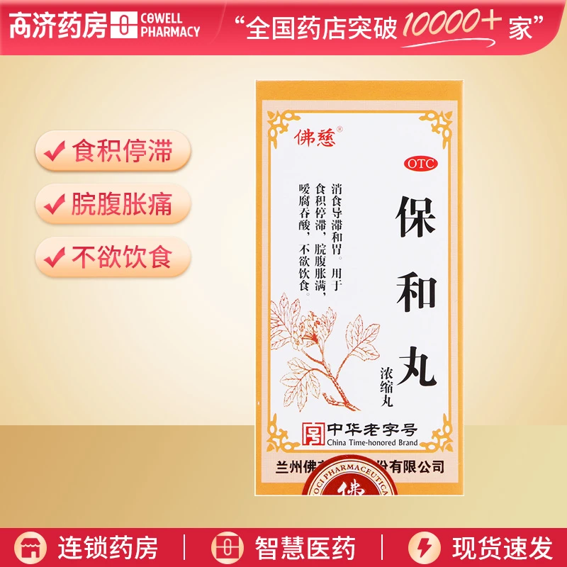 佛慈保和丸(浓缩丸)200丸 食积停滞 脘腹胀痛 不欲饮食