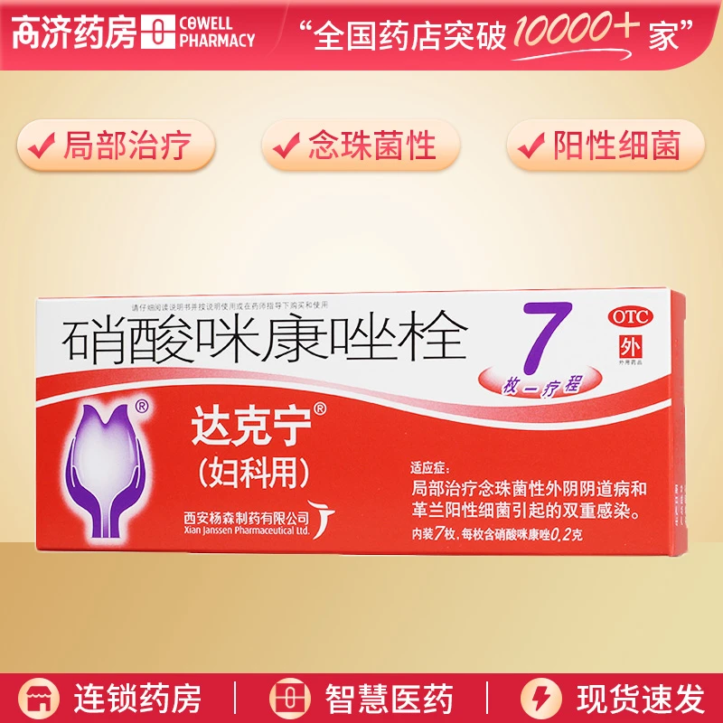 达克宁硝酸咪康唑栓0.2g*7枚 局部治疗 念珠菌性 革兰阳性细菌