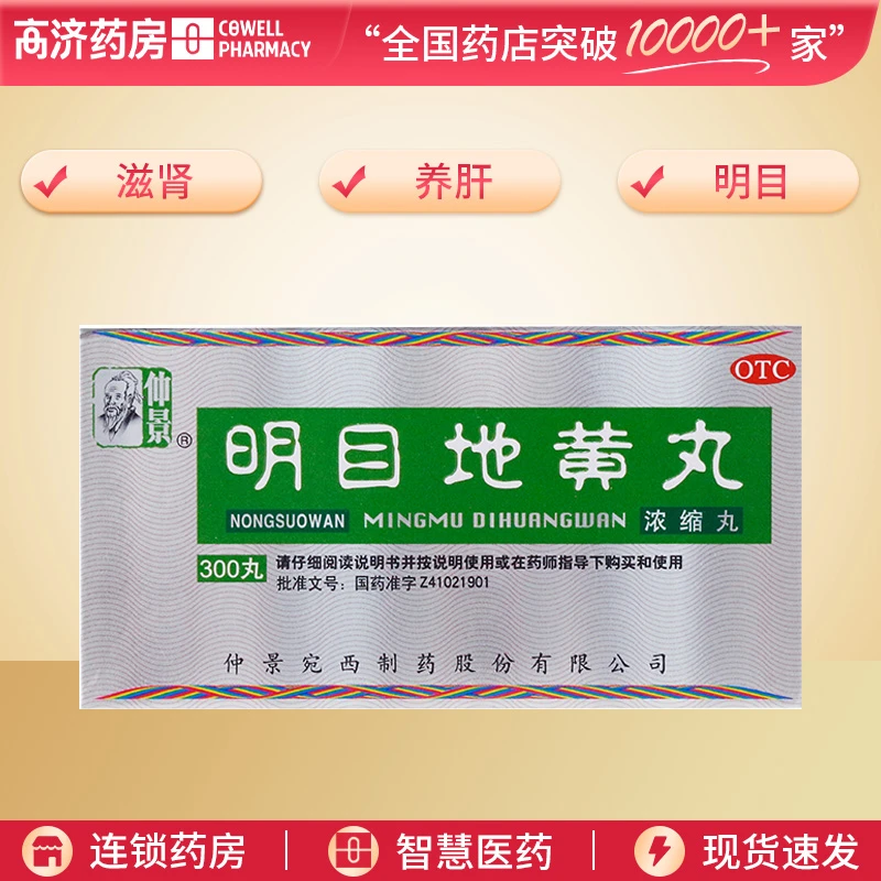 仲景明目地黄丸300丸 滋肾 养肝 明目 用于肝肾阴虚